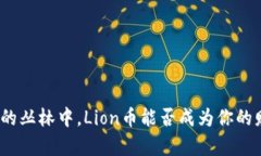 在加密货币的丛林中，Lion币能否成为你的财富守