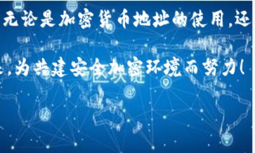    为什么你的加密货币地址可能是你最大的隐患？  / 
 guanjianci  保护隐私, 加密货币, 安全风险  /guanjianci 

 引言：兑换潜力与风险并存的加密货币世界 
 近年来，加密货币的迅猛发展吸引了越来越多的投资者和科技爱好者的关注。然而，随着市场的火热，如何安全地管理和使用加密货币地址也成为了一个亟需解决的问题。虽然许多人因为其潜在的高回报而入局，但大多数人并未充分考虑到安全隐患。你是否曾想过，你的加密货币地址可能成了网络攻击者的目标？ 

 加密货币地址的基本概念 
 加密货币地址是你在区块链中进行交易的身份标识，类似于银行账户号码。这个地址通常由一串字母和数字组成。它允许用户发送和接收比特币、以太坊等数字货币。然而，虽然它是完成交易的关键，但很多用户对其安全性和隐私保护却知之甚少。 

 为什么加密货币地址会成为隐患？ 
 加密货币地址的公开性使得它们容易受到各种攻击。一般来说，任何人只要拥有你的地址就能查看你所有的交易记录。这意味着，一旦你公开或泄露了自己的地址，攻击者就能轻易地追踪到你的资产流动情况。 

 风险一：地址泄露和身份暴露 
 很多人在社交媒体上炫耀自己的加密货币成就，这无意中暴露了他们的地址。如果不小心将地址与自己的身份信息绑定在一起，黑客不仅可以看到你的交易记录，甚至还可能通过一些手段来入侵你的数字钱包。同样，一些地缘政治因素可能使特定人群在加密货币投资上面临更高的风险。某些国家的监管政策可能对投资者造成限制，如果他们的身份信息与加密货币地址相结合，后果可能不堪设想。 

 风险二：网络钓鱼、恶意软件和诈骗 
 网络钓鱼攻击成为加密货币用户面临的又一大威胁。很多诈骗者通过伪装成交易所或钱包服务提供者，诱骗用户访问假网站，获取他们的私钥和地址。上传恶意软件的设备同样可能被攻击者利用，窃取你的加密货币。此外，通过社交工程手段，诈骗者可以在用户不知情的情况下获取他们的加密货币和私人信息。 

 如何保护你的加密货币地址？ 
 随着互联网环境的复杂化，保护自己的加密货币地址变得尤为重要。以下是一些有效的防护措施： 

h4 1. 使用硬件钱包 /h4
 硬件钱包是一种将私钥离线存储的设备，能够有效避免网络攻击。相较于在线钱包，硬件钱包的安全性更高，使用起来更为方便。 

h4 2. 不随便分享地址 /h4
 除非必需，不要在公共场合分享你的加密货币地址。社交平台上的互动虽然吸引，但分享地址可能将自己暴露于潜在威胁之下。 

h4 3. 启用双重认证 /h4
 无论你使用什么样的交易平台，都应该开启双重认证。这能够在攻击者进入你账户之前增加一道安全防线。 

h4 4. 定期监测交易 /h4
 定期检查自己的交易记录，可以帮助你快速发现任何异常情况。如发现任何可疑活动，立即更改密码和启用安全协议。 

 结论：安全意识，永远不能放松 
 加密货币的前景令人振奋，但潜在的风险也不容小觑。保护好自己的加密货币地址及其相关信息，需要每一位用户提高警惕，采取必要的安全措施。未来的加密货币市场需要健康、有序的发展，而不仅仅是追逐利润。通过安全地使用加密货币地址，我们不仅能保护自己的财产安全，还能为营造一个安全的市场环境贡献一份力量。 

 投资加密货币，享受数字时代的便利，同时务必保持安全意识，形成健康的投资习惯！  

 加密货币地址的未来展望 
 随着科技的不断进步，加密货币的发展将会迎来新的机遇与挑战。从区块链技术到智能合约，未来将有越来越多的应用形式涌现出来。然而，对于用户而言，如何在享受便利的同时确保自己的资产安全，将始终是一个重要课题。 

 我们可以预见，未来在加密货币地址的安全性测试和技术保障上，将会有更多的创新和突破。通过更复杂的加密算法、更智能化的防护措施，以及加强用户教育等手段，帮助用户提高安全意识，合理使用加密货币。 

 参与社区和知识分享 
 加密货币的世界是不断变化和演进的，加入相关的社区可以让你获取最新的信息和动态。无论是在线论坛、社交媒体群组，还是线下聚会，参与到活跃的讨论中，分享经验、学习新知识，都是保护自己和他人的好方法。 

 通过彼此之间的信息共享和学习，我们不仅能强化自己的安全意识，还能帮助周围的人更好地适应和应对加密货币带来的新机遇和挑战。 

 总结与反思 
 加密货币的风潮正在不断席卷全球，带来了前所未有的机遇与财富，同时也伴随着潜在的风险与挑战。作为这场技术革命的参与者，我们有责任去了解、去学习，去掌控自己的财务安全。无论是加密货币地址的使用，还是整个交易过程中的安全性，都需要我们时刻保持警惕。 

 保护加密货币地址不仅仅是个人的事，更在于整个加密货币社区的共同努力。只有在安全意识深入人心的环境中，才能真正让加密货币向更广泛的人群推广，因此，让我们一起行动起来，为共建安全加密环境而努力！  

 记住，安全是投资成功的前提，只有在保障自身安全的情况下，才能享受加密货币带来的便利与财富。