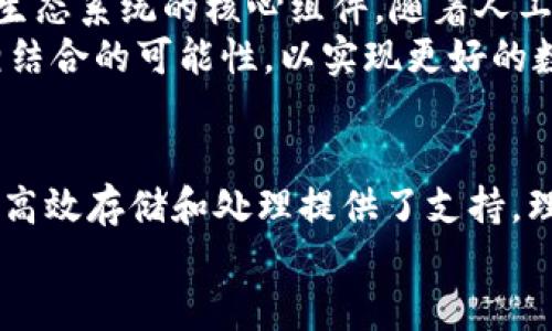    加密货币与HDFS：两者之间的根本差异解读  / 
 guanjianci  加密货币, HDFS, 数据存储  /guanjianci 

引言：科技的进步与行业的变化
在今天这个数字化迅猛发展的时代，加密货币和分布式文件系统（如HDFS）已成为技术领域中备受关注的话题。虽然它们在根本上属于不同的技术范畴，一个是金融领域的产物，另一个则是数据存储和处理的解决方案，但它们各自的影响力无疑令人瞩目。本文将深入探讨加密货币与HDFS之间的根本差异，旨在让你更好地理解这两者在现代科技和经济环境下的角色和意义。

第一部分：加密货币的基本概念
加密货币，顾名思义，是一种基于加密技术的数字货币。它通过区块链技术实现去中心化，使得交易过程透明且安全。比特币是最早也是最著名的加密货币，自2009年问世以来，已经衍生出了成千上万种不同的加密货币。每一种加密货币都有其独特的算法、使用场景和市场需求。
加密货币的核心特性包括去中心化、匿名交易以及基于区块链的透明性。与传统货币相比，加密货币不依赖于中央银行或其他金融机构的支持。在这个过程中，每一笔交易都会被存储在区块链上，任何人都可以验证，从而确保了系统的诚信。

第二部分：HDFS的基本概念
HDFS，全称Hadoop分布式文件系统，是一种为大数据处理而设计的分布式文件系统。它为存储海量数据提供了支持，尤其是在数据分析和处理的场景中。HDFS的设计灵感来自于Google的GFS（Google File System），主要目标是提供高吞吐量的数据访问和容错性。
HDFS以一种分散的方式存储数据，将数据分为多个块并分布在集群中的不同节点上。这样设计的结果是，系统可以在不降低性能的情况下处理大规模的数据集，同时提升了系统的可靠性，因为即使某个节点出现故障，数据仍可从其他节点继续访问。

第三部分：加密货币与HDFS的根本区别
虽然加密货币和HDFS在技术上都涉及到数据的存储与处理，但它们的目的、应用和实现方式都是截然不同的。
h41. 目的不同/h4
加密货币主要是为了实现点对点的交易，目的是提供一种去中心化的支付方式。它的本质是一种价值传递的工具，用户可以用它来购买商品和服务，甚至投资或进行资产储存。
相较之下，HDFS的主要目的是为大数据提供可靠的存储解决方案。它用于支撑数据处理框架（如Hadoop），使用户能够在大规模数据集上进行高效的数据分析。HDFS旨在保证数据的可用性和一致性，而不是提供金融交易功能。

h42. 数据存储与交易方式不同/h4
加密货币的交易是通过网络节点之间的广泛共识来实现的。用户通过私钥和公钥进行交易认证，确保安全。每一笔交易在网络上被验证并记录在区块链上，形成一个公共的交易历史。
而HDFS则采用了一种非常不同的数据存储方式。数据被切分成若干个块，并分布存储在多台服务器上，每块数据都会有多个副本以提高容错性。这意味着即使某台服务器出现故障，数据仍然可以从其他副本中获取。这种架构反映了HDFS对数据存储可用性和可靠性的重视。

h43. 安全机制和治理结构的差异/h4
在安全机制方面，加密货币使用的是密码学算法来确保交易的安全和匿名性。这种去中心化的特点使得加密货币用户不必信任任何中央机构。用户的资产通过强大的加密技术得到保护，但同时，这也意味着用户需要负完全的责任，丢失私钥等情况会导致资产无法找回。
HDFS的安全性则依赖于权限管理和认证机制。它通常配合Hadoop的安全框架（如Kerberos）使用，以确保只授权的用户可以访问数据。HDFS的治理结构通常是由一个中心化的管理节点来负责数据的分配和监控，这与加密货币的去中心化理念截然不同。

第四部分：用例与应用场景
在用例方面，加密货币和HDFS也体现出了显著的不同之处。
h41. 加密货币的典型应用场景/h4
加密货币广泛应用于在线购物、汇款、投资、ICO（首次代币发行）等多个领域。许多商家开始接受比特币和其他加密货币作为支付手段，用户可以通过加密货币进行全球范围内的兑换，而不需要支付高额的跨境费用。同时，加密货币也吸引了大量的投资者，推动了金融创新，成为了新的资产类别。

h42. HDFS的典型应用场景/h4
HDFS则主要应用于大数据处理和分析。它被广泛用于互联网公司、金融机构、医疗健康、科研等领域，帮助企业从海量数据中提取有价值的信息。通过与Apache Spark、Hadoop MapReduce等大数据处理框架结合，HDFS为复杂的数据分析提供了强大的支持。许多企业利用HDFS来存储和处理客户数据、日志数据等，从中挖掘用户行为和市场趋势。

第五部分：未来展望
随着数字化进程的加快，加密货币和HDFS都在不断发展。加密货币市场变幻莫测，新技术和监管政策层出不穷，未来可能会出现更多创新型的数字资产。而HDFS作为大数据生态系统的核心组件，随着人工智能和机器学习的发展，将在数据的存储与分析中扮演更为重要的角色。
结合这两者的特性，企业和开发者也许能找到新的机会，将加密货币和大数据结合，实现更加高效的商业模式。例如，一些项目开始探索将区块链技术与数据存储解决方案相结合的可能性，以实现更好的数据交易和共享。

结论：互相独立却又相辅相成
尽管加密货币与HDFS在设计理念和应用领域上存在显著差异，但它们都是现代数字经济中不可或缺的部分。加密货币为自由交易提供了全新的方式，而HDFS则为大数据的高效存储和处理提供了支持。理解它们之间的区别，有助于我们在快速变化的科技环境中找到更好的发展路径。
未来的科技趋势将会如何发展，谁也无法确切知道，但可以肯定的是，加密货币与HDFS的道路将持续交错，彼此影响，推动整个社会的进步。