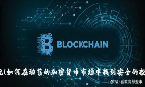 打破陈规！如何在动荡的加密货币市场中找到安全的投资之道？