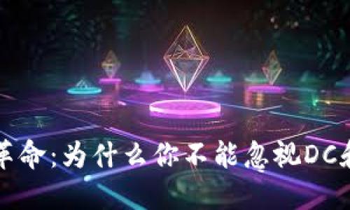 未来的金融革命：为什么你不能忽视DC和CC加密货币