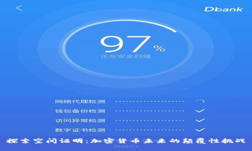 探索空间证明：加密货币未来的颠覆性挑战