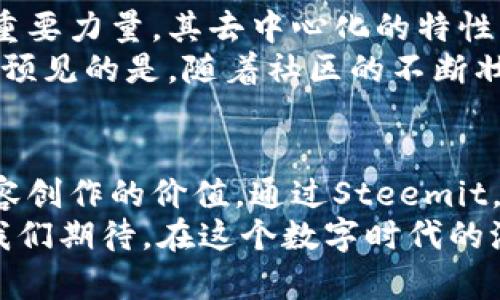   揭开Steem的神秘面纱：这款加密货币如何挑战传统社交媒体？ / 
 guanjianci Steem, 区块链, 社交媒体 /guanjianci 

引言：数字时代的转型
随着互联网的发展，我们的日常生活已经深深融入了社交媒体的世界。然而，这种联系的价值常常被忽视，个人数据的收益被少数科技巨头所掌控。Steem的出现，像一股清泉，给传统社交媒体带来了新的挑战和机遇。它不只是另一种加密货币，而是一个希望改变社交媒体生态的革命性平台。

Steem是什么？
Steem是一种基于区块链技术的加密货币，主要用于Steemit平台——一个去中心化的社交媒体和内容创作平台。在这个平台上，用户通过发布内容和参与互动获取Steem代币，意味着你不仅仅是内容的消费者，也可以是内容的创造者和收益分享者。
与传统社交媒体相比，Steem赋予用户更多的控制权和经济回报，让个人创作不仅仅是自我表达的工具，更是一个潜在的生财之道。这种机制吸引了很多内容创作者、博客作者和社交媒体爱好者，他们渴望打破传统平台的桎梏。

Steem的运作机制
Steem利用区块链技术，不仅确保了数据安全性，还实现了透明性。每一个创作都被记录在区块链上，任何人都可以查看和验证。用户在平台上发布文章、评论、点赞等行为都会生成Steem代币；这些代币可用于交易、支付或者参与平台决策。
此外，Steem还有独特的三种代币形式：Steem（STEEM）、Steem Dollars（SBD）和Steem Power（SP）。STEEM是基础货币，SBD与美元挂钩，有助于提供价格稳定性，而SP则代表了用户在平台上的影响力。Steem Power越多，用户在平台上的投票权和收益能力也就越强。

与传统社交媒体的对比
在传统社交媒体上，用户创造的内容往往被平台所有，用户很难从中获得实质性的经济回报。而在Steemit上，用户通过自己的努力获得利润，真正实现了价值交换。这种模式不仅提升了内容创作者的积极性，也促进了平台内容的多样性与质量。
例如，许多用户在Steemit上分享他们的专业知识、旅行经历或创意作品，这不仅丰富了平台的内容生态，也让优秀创作者得到了应有的认可和回报。而在Facebook、Instagram等平台上，内容一旦发布，便不能追溯收益，常常枉费心血。

用户体验：从新手到大师
首先，在Steemit上注册相对简单，用户只需提供一个有效的电子邮箱。注册之后，用户可以浏览平台上的内容，点赞、评论，甚至可以在短时间内找到志同道合的创作者。这个过程与传统平台有些相似，但当用户开始发布自己的内容时，体验便大相径庭。
新手创作者可能会面临挣扎，因为平台鼓励高质量和独特性的内容，初期的努力可能不会立即得到回报。这时，用户可通过积极参与其他人的内容发布和互动来建立影响力，得以在日后的创作中获得更多的关注和支持。这个过程强调了社交媒体的核心价值——互动和社区。

Steem的社区文化
在Steemit的社区中，分享精神和互助意识被深深植根于用户的交流中。用户间的支持和鼓励，往往使新手获得更多的曝光与成长。相比于传统社交媒体的竞争氛围，Steemit更像是一个庞大的学习平台，用户们共同成长，携手进步。
例如，很多资深用户都会主动提供指导，帮助新手了解如何他们的内容创作和互动方式。这种文化使得Steemit不仅是一个商业平台，更是一个学习和共享经验的社区。

成功案例：谁在Steem上获利？
在Steem上，有许多成功的内容创作者通过自己的努力赚取了可观的收入。有些人分享他们的艺术作品，另一些人专注于技术、财经分析、旅行日志等领域。比如，某位摄影师通过在Steemit上发布精美的摄影作品，得到了数千美元的回报，而这些作品在传统平台上可能只会获得几百个点赞，却无法变现。
此外，许多博主通过Steem不仅获得了经济上的支持，更建立了自己的品牌形象，吸引了更多的粉丝关注。如此形成的良性循环，让越来越多的人看到了Steem的潜力和机遇。

挑战与风险
然而，Steem的发展并非一帆风顺。随着用户群体的不断扩大，平台面临的挑战也日益增加。内容质量的良莠不齐、信息虚假传播等问题时有发生，造成了部分用户的流失。此外，区块链技术的复杂性，让一些不熟悉数字货币的人感到畏惧，限制了Steem的进一步普及。
为了应对这些问题，Steemit需要进一步内容审核机制，提高内容质量的门槛。此外，平台还需要通过普及教育、提供简单易懂的操作指南等方式，让不熟悉区块链的人们也能享受到Steemit的优势。

未来展望：Steem的潜力与愿景
展望未来，Steem的潜力令人期待。在越来越多的人意识到数据隐私、安全性和收益共享的重要性时，Steem将成为改变社交媒体格局的重要力量。其去中心化的特性让每一位用户都能在平台上找到属于自己的位置，不再被寂寥、忽视，而是迎来更广阔的可能性。
未来，随着技术的不断完善，Steem可能会拓展到更广泛的社交领域，甚至与其他区块链应用相结合，打造一个多元化的数字生态圈。可以预见的是，随着社区的不断壮大和创新的不断涌现，Steem将对全球社交媒体的发展产生深远的影响。

结语：一场社交媒体的革命
Steem不仅仅是一种加密货币，更是一个新时代社交媒体的缩影。它挑战传统媒体的商业模式，试图通过去中心化、透明化的形式重塑内容创作的价值。通过Steemit，我们每个人都有机会成为自己故事的讲述者，分享知识，与世界建立更深层的联系。
在这里，社交不仅仅是互动，而是有价值的经济活动。但要真正实现这一点，仍需每个用户共同努力，携手探索这个充满机遇的新天地。让我们期待，在这个数字时代的浪潮中，Steem能为我们带来更好的未来。