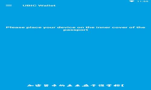 加密货币的未来在于谁掌控？