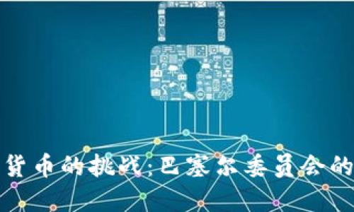 面对加密货币的挑战：巴塞尔委员会的深远影响