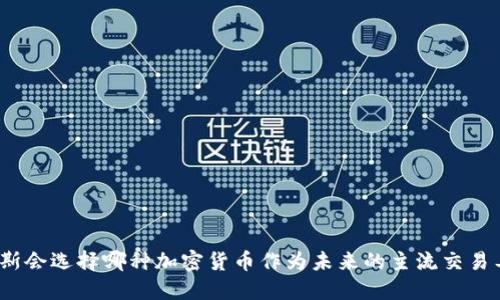 俄罗斯会选择哪种加密货币作为未来的主流交易工具？