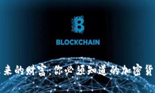 掌控未来的财富：你必须知道的加密货币趋势