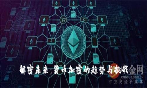 解密未来：货币加密的趋势与挑战