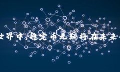 稳定币：未来的数字货币还是潜在的泡沫？稳定