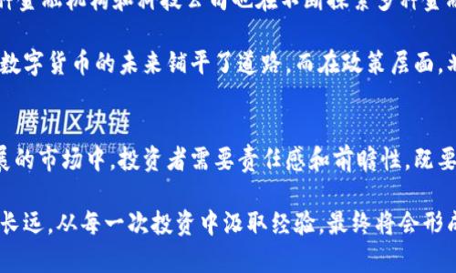    揭开北美数字加密货币的神秘面纱：投资者的机会与风险  / 
 guanjianci  数字货币, 投资, 北美  /guanjianci 

数字货币的崛起：北美市场概述
在过去的十年里，数字加密货币如比特币和以太坊等，已经从小众的技术试验嬗变为涵盖多个领域的主流投资工具。尤其是在北美，越来越多的投资者开始将其视为资产配置中的重要组成部分。不论是普通投资者还是机构投资者，数字货币都引发了一场金融革命。

但是，这一领域并不是一帆风顺的。投资者面临着机遇与挑战的双重考验，尤其是市场的波动性和监管政策的不确定性，让很多人感到无从下手。对于那些希望在北美的数字加密货币市场中找到立足之地的投资者来说，了解市场的现状以及未来趋势至关重要。

数字货币的潜力：投资者的晴雨表
随着科技的发展，传统金融体系的局限性逐渐暴露，数字货币作为新兴的金融工具，提供了更加便捷和高效的解决方案。例如，区块链技术的去中心化特性能够减少中介机构的介入，降低交易成本，提高资金流动性，而这些都极大地吸引了投资者的关注。

更重要的是，数字货币不仅仅是投资工具，它还可能改变整个金融体系的运作方式。例如，采用智能合约的去中心化金融（DeFi）平台，正在悄然改变银行借贷、保险和资产管理的传统模式。作为投资者，如果能够抓住这个变革的机会，那么将会在未来的金融蓝海中占得先机。

市场波动与监管挑战：不可忽视的风险因素
但在机遇的背后，数字货币市场的波动性也让许多投资者心生忧虑。价格的剧烈波动常常使得投资者倍感压力，然而，这背后的原因往往复杂多变，包括市场情绪、重大消息、技术问题等。例如，某个国家对比特币监管的松动或收紧，可能会立刻对市场产生直接影响。

此外，监管政策的缺乏和模糊也给数字货币的投资者带来了诸多困惑。虽然北美的许多国家已经开始对数字货币进行监管，但由于各国法规的差异，使得投资者在操作时面临诸多不确定性。这种不确定性不仅影响了投资决策，也影响了市场的整体稳定性。

投资策略与心理素质：成功的关键
在这样一个充满挑战的环境中，制定合理的投资策略显得尤为重要。一方面，投资者需要时刻关注市场动态，及时把握投资机会。另一方面，心理素质的培养也在投资者的成功中扮演着关键角色。

在面对市场波动时，保持冷静和理性尤为重要。许多投资者因贪婪或恐惧而做出了错误的决策。例如，当市场迅速上涨时，盲目跟风追涨往往会导致后面的抛售潮。而在市场下跌时，为了避免损失而迅速割肉，往往也会使原本可以慢慢恢复的投资面临更大损失。因此，良好的心态及科学的决策过程是确保成功的重要因素。

不可忽视的教育与信息收集
在不断变化的数字货币市场中，持续的学习和信息收集是每个投资者不可或缺的习惯。一方面，理解区块链技术和数字货币的基本原理能够帮助投资者更好地评估风险和机会。另一方面，跟踪最新的市场动态以及行业发展，对决策也有着直接的影响。

现今，许多平台和社区提供与数字货币相关的知识共享，如在线课程、网络研讨会和社交媒体讨论。这些都有助于投资者不断提升自身的认知，帮助他们在复杂的市场环境中游刃有余。

未来展望：北美数字加密货币的演变
展望未来，北美数字加密货币市场势必会继续演进。更多的技术创新，如跨链技术、隐私币和稳定币，有可能创造出新的市场机遇。此外，各种金融机构和科技公司也在不断探索多种金融服务的整合，这引发了更大范围内的资本流动，可能推动整个行业的快速发展。

在全球范围内，目前对数字货币的接受程度逐步提高。例如，一些大型企业开始支持比特币支付，甚至设立专门的加密资产基金。这些都为数字货币的未来铺平了道路。而在政策层面，北美各国渐渐意识到监管的重要性，发展出适合本国国情的政策，以促进科技创新及经济增长。

结语：投资者的责任
无论你是一位新手还是资深投资者，数字货币都不是单纯的投机工具，它透露的是科技与金融的结合、信任与风险的较量。在这个快速发展的市场中，投资者需要责任感和前瞻性，既要把握机遇，也要时刻警惕潜在的风险，合理配置资产，才能在未来的数字经济中获得成功。

综上所述，北美的数字加密货币市场充满机遇与挑战，作为投资者的你，唯有把握市场的脉动，积极学习与适应，才能在这条路上走得更加长远。从每一次投资中汲取经验，最终将会形成人生中一致而独特的投资风格。