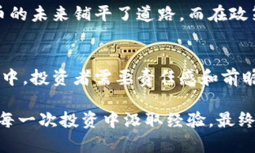    揭开北美数字加密货币的神秘面纱：投资者的机会与风险  / 
 guanjianci  数字货币, 投资, 北美  /guanjianci 

数字货币的崛起：北美市场概述
在过去的十年里，数字加密货币如比特币和以太坊等，已经从小众的技术试验嬗变为涵盖多个领域的主流投资工具。尤其是在北美，越来越多的投资者开始将其视为资产配置中的重要组成部分。不论是普通投资者还是机构投资者，数字货币都引发了一场金融革命。

但是，这一领域并不是一帆风顺的。投资者面临着机遇与挑战的双重考验，尤其是市场的波动性和监管政策的不确定性，让很多人感到无从下手。对于那些希望在北美的数字加密货币市场中找到立足之地的投资者来说，了解市场的现状以及未来趋势至关重要。

数字货币的潜力：投资者的晴雨表
随着科技的发展，传统金融体系的局限性逐渐暴露，数字货币作为新兴的金融工具，提供了更加便捷和高效的解决方案。例如，区块链技术的去中心化特性能够减少中介机构的介入，降低交易成本，提高资金流动性，而这些都极大地吸引了投资者的关注。

更重要的是，数字货币不仅仅是投资工具，它还可能改变整个金融体系的运作方式。例如，采用智能合约的去中心化金融（DeFi）平台，正在悄然改变银行借贷、保险和资产管理的传统模式。作为投资者，如果能够抓住这个变革的机会，那么将会在未来的金融蓝海中占得先机。

市场波动与监管挑战：不可忽视的风险因素
但在机遇的背后，数字货币市场的波动性也让许多投资者心生忧虑。价格的剧烈波动常常使得投资者倍感压力，然而，这背后的原因往往复杂多变，包括市场情绪、重大消息、技术问题等。例如，某个国家对比特币监管的松动或收紧，可能会立刻对市场产生直接影响。

此外，监管政策的缺乏和模糊也给数字货币的投资者带来了诸多困惑。虽然北美的许多国家已经开始对数字货币进行监管，但由于各国法规的差异，使得投资者在操作时面临诸多不确定性。这种不确定性不仅影响了投资决策，也影响了市场的整体稳定性。

投资策略与心理素质：成功的关键
在这样一个充满挑战的环境中，制定合理的投资策略显得尤为重要。一方面，投资者需要时刻关注市场动态，及时把握投资机会。另一方面，心理素质的培养也在投资者的成功中扮演着关键角色。

在面对市场波动时，保持冷静和理性尤为重要。许多投资者因贪婪或恐惧而做出了错误的决策。例如，当市场迅速上涨时，盲目跟风追涨往往会导致后面的抛售潮。而在市场下跌时，为了避免损失而迅速割肉，往往也会使原本可以慢慢恢复的投资面临更大损失。因此，良好的心态及科学的决策过程是确保成功的重要因素。

不可忽视的教育与信息收集
在不断变化的数字货币市场中，持续的学习和信息收集是每个投资者不可或缺的习惯。一方面，理解区块链技术和数字货币的基本原理能够帮助投资者更好地评估风险和机会。另一方面，跟踪最新的市场动态以及行业发展，对决策也有着直接的影响。

现今，许多平台和社区提供与数字货币相关的知识共享，如在线课程、网络研讨会和社交媒体讨论。这些都有助于投资者不断提升自身的认知，帮助他们在复杂的市场环境中游刃有余。

未来展望：北美数字加密货币的演变
展望未来，北美数字加密货币市场势必会继续演进。更多的技术创新，如跨链技术、隐私币和稳定币，有可能创造出新的市场机遇。此外，各种金融机构和科技公司也在不断探索多种金融服务的整合，这引发了更大范围内的资本流动，可能推动整个行业的快速发展。

在全球范围内，目前对数字货币的接受程度逐步提高。例如，一些大型企业开始支持比特币支付，甚至设立专门的加密资产基金。这些都为数字货币的未来铺平了道路。而在政策层面，北美各国渐渐意识到监管的重要性，发展出适合本国国情的政策，以促进科技创新及经济增长。

结语：投资者的责任
无论你是一位新手还是资深投资者，数字货币都不是单纯的投机工具，它透露的是科技与金融的结合、信任与风险的较量。在这个快速发展的市场中，投资者需要责任感和前瞻性，既要把握机遇，也要时刻警惕潜在的风险，合理配置资产，才能在未来的数字经济中获得成功。

综上所述，北美的数字加密货币市场充满机遇与挑战，作为投资者的你，唯有把握市场的脉动，积极学习与适应，才能在这条路上走得更加长远。从每一次投资中汲取经验，最终将会形成人生中一致而独特的投资风格。