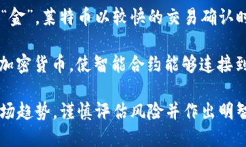 加密货币是一个极具活力和多样性的领域，各种虚拟货币不断涌现，吸引了众多投资者和用户的关注。以下是一些流行的加密货币及其特点：

1. **比特币 (Bitcoin)**：作为第一个加密货币，比特币在市场上占据了重要地位。它被广泛接受为价值储存和交易媒介。
  
2. **以太坊 (Ethereum)**：以太坊是一个开放的平台，允许开发者构建去中心化应用程序（DApps）。其智能合约功能使得交易更加高效和安全。
  
3. **瑞波币 (Ripple/XRP)**：瑞波专注于为金融机构提供跨境支付解决方案，旨在提高传统金融系统的速度和效率。

4. **莱特币 (Litecoin)**：被称为“银”相对于比特币的“金”，莱特币以较快的交易确认时间和效率著称。

5. **Chainlink (LINK)**：这是一种用于数据预言机的加密货币，使智能合约能够连接到外部数据源，实现更复杂的功能。

选择加密货币时，请务必了解项目的背景、技术基础和市场趋势，谨慎评估风险并作出明智的投资决策。