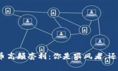 加密货币高频套利：你是跟风者，还是赢家？