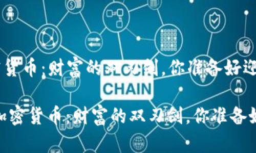 钻石投资与加密货币：财富的双刃剑，你准备好迎接挑战了吗？

bio钻石投资与加密货币：财富的双刃剑，你准备好迎接挑战了吗？