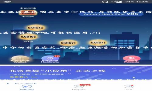 加密货币的翻译通常为“Cryptocurrency”。这个词由“Crypto”（加密）和“Currency”（货币）两个部分组成，指代一种利用密码学技术来保障交易安全并控制新单位生成的数字或虚拟货币。随着区块链技术的不断发展和加密货币的流行，如比特币、以太坊等，相关的术语也逐渐被大众所接受，流行语境变得越来越丰富多彩。

如果想了解更多关于加密货币的翻译及相关信息，以下是一些内容：

什么是加密货币？
加密货币是一种基于区块链技术的数字货币。它通过分布式账本技术和密码学方法对交易进行加密，确保用户的交易安全以及货币的生成和流通是透明且去中心化的。与传统货币不同，加密货币的发行和流通不依赖于中央银行或金融机构，而是依靠网络中的参与者共同维护安全和完整性。

加密货币的主要特点
加密货币有几个显著的特点使其与传统货币明显不同：
ul
    listrong去中心化：/strong加密货币的运作通常不依赖于任何中央机构，交易由网络节点共同验证，这使得其不易受到监管干预。/li
    listrong安全性：/strong利用密码学技术，加密货币的交易难以伪造，这为用户提供了一定程度的安全保障。/li
    listrong匿名性：/strong虽然所有交易记录在区块链上公开，但用户的身份通常通过加密地址来隐藏。这提供了一定的隐私保护，但在某些情况下也可能被滥用。/li
    listrong全球性：/strong加密货币可以跨越国界进行交易，用户无需担心汇率变动和交易费用。/li
/ul

加密货币的历史与发展
加密货币的历史可以追溯到2009年，当时比特币作为第一种加密货币诞生。很多人认为，比特币是金融体系的一次革命，它提供了一种无须中介的交易方式。之后，越来越多的加密货币相继出现，例如以太坊、莱特币等。这些新兴的数字货币带来了更多的应用场景以及技术创新。

加密货币的应用场景
在实际应用中，加密货币不仅作为一种支付方式，还逐渐应用于许多其他领域：
ul
    listrong国际汇款：/strong通过加密货币进行跨国汇款可以降低交易费用，提高速度。/li
    listrong智能合约：/strong以太坊等平台支持智能合约的开发，能够自动执行合同条款，降低信任成本。/li
    listrong去中心化金融（DeFi）：/strong加密货币为用户提供了无需传统金融机构的金融服务，推动了金融服务的民主化。/li
/ul

未来趋势
随着技术的发展与法规的完善，加密货币的前景将会更加广阔。越来越多的机构与企业开始接受加密货币作为支付手段，同时相关技术应用的多样性也不断提升。如何合理监管与保护用户权益，将是各国面临的挑战。

总结来说，加密货币作为一个新兴的概念，其影响正在深刻改变我们的金融生态。了解其本质、特性以及应用场景，不仅能够帮助我们更好地参与这一领域，也有助于我们在这个瞬息万变的市场中保持敏锐的洞察力。