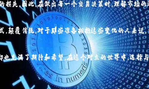 btn立即了解！忘掉传统金融，拥抱加密货币的未来！/btn  
加密货币, 区块链, 投资策略/guanjianci  

引言：金融革命的浪潮  
当我们在全球经济的舞台上目睹传统金融体系的不断变迁时，加密货币犹如一阵清风，悄然改变着我们的财富观念和交易方式。是否你也曾好奇，比特币、以太坊等加密货币究竟隐藏了什么样的魅力？加入这场金融革命，抑或保持观望，已成为当今人们面临的一个挑衅性选择。  

什么是加密货币？  
加密货币是利用密码学技术进行安全交易和控制新币发行的一类数字资产。这一概念最早由中本聪在2008年提出，标志着金融科技进入了一个崭新的时代。与传统的法定货币相比，加密货币独立于任何中央银行或政府，使用区块链技术保障其交易的安全与透明。  

挑战传统：加密货币的崛起  
全球金融体系的基础在于法币，而加密货币的出现则是在挑战这一传统信念。许多人认为，加密货币能够打破国家间的金融壁垒，提供一种更为公平的财富分配方式。这种对立不仅仅存在于数字资产与传统金融体系之间，更是在于信任与控制的对抗：你是愿意将信任寄托在一个中心化的机构，还是希望掌控自己的财富，成为自己金融命运的主宰者？  

区块链技术的核心力量  
支撑加密货币的区块链技术，是一种去中心化、不可篡改的分布式账本。每一笔交易都被记录在区块链上，并通过网络上的节点进行验证。这样一来，任何企图篡改或删除交易记录的行为都将变得近乎不可能。这一层级的安全性为用户提供了前所未有的信任感，使其成为现代金融生态的重要一环。  

加密货币的投资策略  
投资加密货币可谓一场高风险高回报的豪赌，但并不意味着投资者的选择应该是盲目的。有效的投资策略能够帮助你在这片波动极大的市场中稳住脚跟。首先，了解市场动态并进行深入分析是必不可少的；其次，制定明确的投资目标和风险控制方案也是成功的关键。  

常见的加密货币及其特点  
谈到加密货币，我们不能忽视目前市场上最具代表性的几种：  

ul  
listrong比特币（Bitcoin）/strong：作为第一个加密货币，比特币在市场中的话语权无法忽视。它不仅是数字黄金，更是许多新投资者的首选。/li  
listrong以太坊（Ethereum）/strong：由于其强大的智能合约功能，以太坊成为了开发去中心化应用（DApps）的首选平台。/li  
listrong瑞波币（Ripple）/strong：专注于国际支付的瑞波币，致力于让跨境支付变得快速、高效，成为金融机构间的桥梁。/li  
/ul  

加密货币的风险与机遇  
在投资加密货币的过程中，风险与机遇往往如影随形。市场的波动性意味着价格的急剧上升和下降，同时也意味着投资者可能迎来丰厚的回报或沉重的损失。因此，在做出每一个交易决策时，理解市场的运作机制以及自己所能承受的风险都是至关重要的。  

加密货币的未来趋势  
伴随着越来越多的企业和投资者加入加密货币的浪潮，未来的市场前景显示出无限可能。这不仅仅是一个资金流动的新方式，更可能成为新的经济模式，颠覆传统。对于那些准备拥抱这些变化的人来说，主动学习和拥抱新技术，将是把握未来机会的关键。  

结论：你的选择，你的未来  
加密货币时代的到来，意味着我们不得不重新审视财富、价值和交易的本质。面对这一金融领域的革命，一方面我们可能会感到迷茫和不安，另一方面却也充满了期待和希望。在这个对立的世界中，选择与否决策的权力都在你手中。是勇敢地迎接挑战，还是在观望中逐渐被淘汰，这就是我们每个人都必须面对的问题。  

通过对加密货币的深入探讨和分析，我们希望能够帮助读者更好地理解这一复杂而充满潜力的领域，最终做出最适合自己的选择。