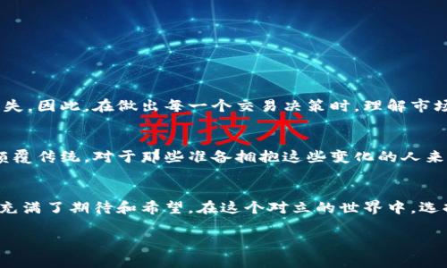 btn立即了解！忘掉传统金融，拥抱加密货币的未来！/btn  
加密货币, 区块链, 投资策略/guanjianci  

引言：金融革命的浪潮  
当我们在全球经济的舞台上目睹传统金融体系的不断变迁时，加密货币犹如一阵清风，悄然改变着我们的财富观念和交易方式。是否你也曾好奇，比特币、以太坊等加密货币究竟隐藏了什么样的魅力？加入这场金融革命，抑或保持观望，已成为当今人们面临的一个挑衅性选择。  

什么是加密货币？  
加密货币是利用密码学技术进行安全交易和控制新币发行的一类数字资产。这一概念最早由中本聪在2008年提出，标志着金融科技进入了一个崭新的时代。与传统的法定货币相比，加密货币独立于任何中央银行或政府，使用区块链技术保障其交易的安全与透明。  

挑战传统：加密货币的崛起  
全球金融体系的基础在于法币，而加密货币的出现则是在挑战这一传统信念。许多人认为，加密货币能够打破国家间的金融壁垒，提供一种更为公平的财富分配方式。这种对立不仅仅存在于数字资产与传统金融体系之间，更是在于信任与控制的对抗：你是愿意将信任寄托在一个中心化的机构，还是希望掌控自己的财富，成为自己金融命运的主宰者？  

区块链技术的核心力量  
支撑加密货币的区块链技术，是一种去中心化、不可篡改的分布式账本。每一笔交易都被记录在区块链上，并通过网络上的节点进行验证。这样一来，任何企图篡改或删除交易记录的行为都将变得近乎不可能。这一层级的安全性为用户提供了前所未有的信任感，使其成为现代金融生态的重要一环。  

加密货币的投资策略  
投资加密货币可谓一场高风险高回报的豪赌，但并不意味着投资者的选择应该是盲目的。有效的投资策略能够帮助你在这片波动极大的市场中稳住脚跟。首先，了解市场动态并进行深入分析是必不可少的；其次，制定明确的投资目标和风险控制方案也是成功的关键。  

常见的加密货币及其特点  
谈到加密货币，我们不能忽视目前市场上最具代表性的几种：  

ul  
listrong比特币（Bitcoin）/strong：作为第一个加密货币，比特币在市场中的话语权无法忽视。它不仅是数字黄金，更是许多新投资者的首选。/li  
listrong以太坊（Ethereum）/strong：由于其强大的智能合约功能，以太坊成为了开发去中心化应用（DApps）的首选平台。/li  
listrong瑞波币（Ripple）/strong：专注于国际支付的瑞波币，致力于让跨境支付变得快速、高效，成为金融机构间的桥梁。/li  
/ul  

加密货币的风险与机遇  
在投资加密货币的过程中，风险与机遇往往如影随形。市场的波动性意味着价格的急剧上升和下降，同时也意味着投资者可能迎来丰厚的回报或沉重的损失。因此，在做出每一个交易决策时，理解市场的运作机制以及自己所能承受的风险都是至关重要的。  

加密货币的未来趋势  
伴随着越来越多的企业和投资者加入加密货币的浪潮，未来的市场前景显示出无限可能。这不仅仅是一个资金流动的新方式，更可能成为新的经济模式，颠覆传统。对于那些准备拥抱这些变化的人来说，主动学习和拥抱新技术，将是把握未来机会的关键。  

结论：你的选择，你的未来  
加密货币时代的到来，意味着我们不得不重新审视财富、价值和交易的本质。面对这一金融领域的革命，一方面我们可能会感到迷茫和不安，另一方面却也充满了期待和希望。在这个对立的世界中，选择与否决策的权力都在你手中。是勇敢地迎接挑战，还是在观望中逐渐被淘汰，这就是我们每个人都必须面对的问题。  

通过对加密货币的深入探讨和分析，我们希望能够帮助读者更好地理解这一复杂而充满潜力的领域，最终做出最适合自己的选择。