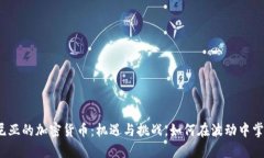 加利福尼亚的加密货币：机遇与挑战，如何在波