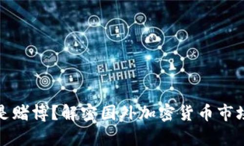 投资还是赌博？解密国外加密货币市场的真相