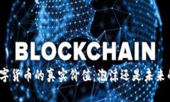 加密数字货币的真实价值：泡沫还是未来的财富