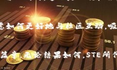 STE加密货币：能否突破市场的重重限制？加密货