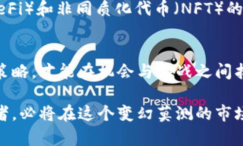 加密货币市场风云：是投资良机还是泡沫破裂的前夜？

加密货币, 走势图, 投资机会/guanjianci

引言：不可预测的数字货币时代
在过去的十年中，加密货币已经从几乎无人问津的小众市场发展成为全球金融体系的重要组成部分。无论是比特币、以太坊还是其他数字货币，市场的剧烈波动一直吸引着投资者的注意。然而，如今的市场更加复杂，既有令人惊叹的投资机会，也潜藏着潜在的风险。在这种背景下，了解加密货币走势图的最新动态至关重要。

加密货币的起源与发展
加密货币的历史可以追溯到2009年比特币的诞生。它以去中心化、匿名和透明的特性，迅速吸引了科技爱好者和投资者的关注。此后，随着新技术的发展和市场需求的变化，越来越多的加密货币应运而生。每一种货币都有其独特的实际应用和价值支撑，这使得整个领域更具多样性，但也增加了判断的难度。

加密货币走势图的基本解读
加密货币走势图通常通过价格与时间的关系展示出市场趋势。这些走势图可以是日线图、周线图，甚至分钟线图，帮助投资者了解在某一时间段内，价格的变动和波动情况。价格的快速上涨往往会引发投资热潮，而骤然的下跌则可能使人们陷入恐慌抛售。因此，分析走势图不仅需要技术上的熟练掌握，还需要关注市场情绪和外部因素的影响。

市场分析：当前的机会与挑战
在每一次价格波动的背后，往往隐藏着复杂的市场背景。例如，政策变化、全球经济形势、甚至名人推特上的一条信息，都可能引发价格的大幅波动。最新的走势图显示，某些加密货币正在经历剧烈上涨，而另一些则陷入波动不定的境地。在这种环境中，投资者不仅要关注技术指标，更需要洞察市场的潜在变化。

技术分析与基本面分析的组合
在分析加密货币时，单靠技术分析往往是不够的。基本面分析意味着关注币种背后的项目、技术进展、团队实力以及市场需求。这种分析帮助投资者评估某个币种的长期价值，而不仅仅是短期价格波动。同时，市场的基本面也常常与技术走势发生共鸣，进而影响投资决策。

情绪与市场的互动
加密货币市场情绪的波动不可忽视，投资者的心理因素在很大程度上左右着市场走势。当市场普遍看涨时，风险偏好高，投资者往往容易忽视潜在的风险；反之，当市场情绪偏向悲观时，即便基本面向好，投资者也可能选择快速退出。通过对走势图的前瞻性分析，投资者可以更好地掌握市场情绪，并提前做出相应策略。

趋势分析与策略制定
在加密货币市场中，趋势分析是一项关键技能。通过识别趋势的形成，投资者可以自己的交易策略。比如，当前的走势图可能显示出一个“牛市”趋势，作为投资者，此时介入可能带来丰厚的收益；然而，若是“熊市”信号出现，及时调整投资策略也是减少损失的重要手段。

风险管理的重要性
加密货币投资的魅力在于其高收益的机会，但其高风险也不容小觑。有效的风险管理是成功投资的关键。无论是设置止损点，还是合理分配资产，了解自己的风险承受能力，以及保持冷静的投资心态，都是避免在市场波动中受到沉重打击的重要手段。投资者应当制定严格的交易计划，确保他们不仅在牛市中获利，也能在熊市中保护自己的资产。

未来展望：加密货币的长远价值
尽管当前的加密货币市场波动不定，但越来越多的实用案例和技术革新使得数字货币的未来展望非常可观。比如，区块链技术的发展推动了去中心化金融（DeFi）和非同质化代币（NFT）的繁荣，这些新的市场机遇将为投资者提供更多的投资选择。理解这些趋势以及与之相关的图表分析，无疑将帮助投资者获得更多收益。

总结：审慎决策的必要性
在动态变化的加密货币市场中，极端情况是常态，投资者必须保持清醒的头脑。通过对最新走势图的深入分析，结合市场情绪和基本面情况，制定明智的投资策略，才能在机会与挑战之间找到平衡。无论市场如何波动，懂得保持学习和适应变化的能力，才是每一个投资者通向成功的关键。

未来的加密货币市场将面临怎样的挑战与机遇，依然悬而未决。不过，伴随着技术的不断发展和市场的逐步成熟，能够灵活调整策略、具备敏锐洞察力的投资者，必将在这个变幻莫测的市场中占据一席之地。是时候深入了解这些数字资产了，让我们把握投资机会，迎接挑战吧。