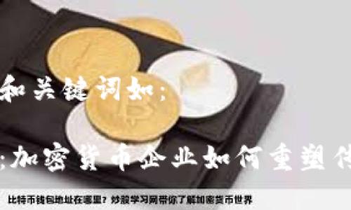 可以考虑的和关键词如：

颠覆与创新：加密货币企业如何重塑传统商业模式