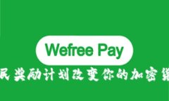 如何通过公民奖励计划改变你的加密货币投资游