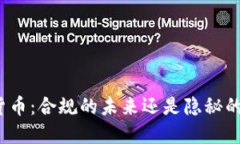 加密货币：合规的未来还是隐秘的黑暗？