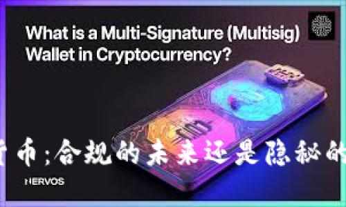 加密货币：合规的未来还是隐秘的黑暗？