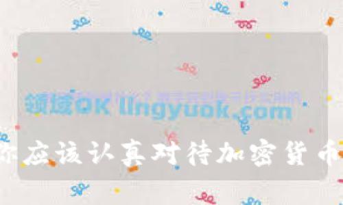 打破常规：为什么你应该认真对待加密货币，而不是视而不见？