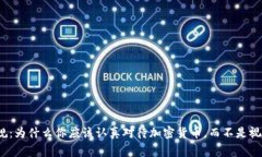 打破常规：为什么你应该认真对待加密货币，而
