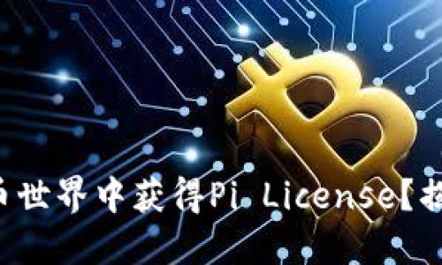 如何在加密货币世界中获得Pi License？揭开秘笈的面纱!