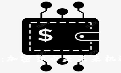 以色列暗潮涌动：加密货币是未来机遇还是金融泡沫？