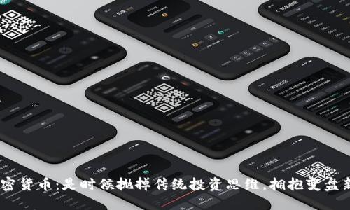 EOS加密货币：是时候抛掉传统投资思维，拥抱变盘新机遇！