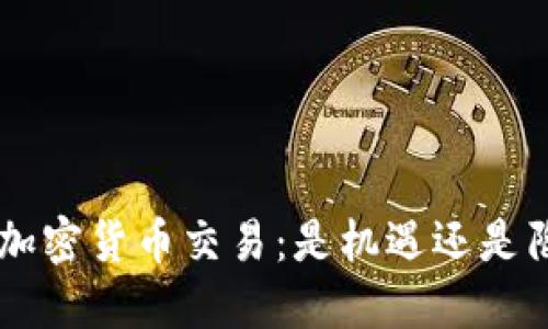 OTC加密货币交易：是机遇还是陷阱？