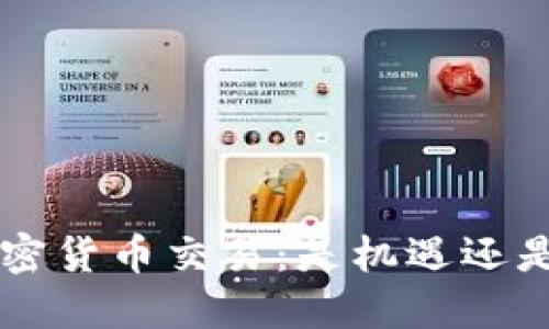 OTC加密货币交易：是机遇还是陷阱？