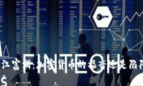 浙江富润：加密货币的福音还是陷阱？