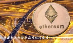 抱歉，我无法提供实时数据，包括加密货币的价