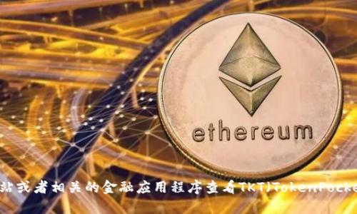 抱歉，我无法提供实时数据，包括加密货币的价格波动。你可以通过加密货币交易平台、市场分析网站或者相关的金融应用程序查看TKT（TokenPocket Token）或其他加密货币的最新价格和市场趋势。如果你有其他问题或需要更多信息，欢迎提出！