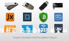 加密货币的颠覆性利器：您准备好迎接金融未来