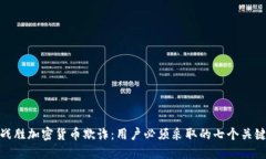 如何战胜加密货币欺诈：用户必须采取的七个关