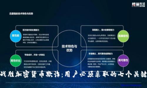 如何战胜加密货币欺诈：用户必须采取的七个关键步骤