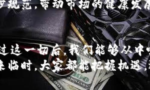    2021年加密货币熊市：投资者的寒冬，如何在逆境中求生？  / 
 guanjianci  加密货币, 熊市, 投资策略  /guanjianci 

引言：加密货币的波动性与市场心理
2021年，对于加密货币市场来说，可谓是一个极其动荡的年份。随着市场的火热和大众投机心理的狂热，很多投资者在短短几个月内，小赚一笔甚至大赚其身。然而，竞争激烈的市场瞬息万变，犹如过山车般的升降，终于在一年尾声时演变为一场熊市的侵袭。
这场熊市不仅带走了不少投资者的资金，更是引发了对加密货币未来前景的深入反思。在这个特殊时期，了解市场的变化以及制定相应对策就显得尤为重要。本文将带你走进加密货币熊市，分析其背后的原因、影响及应对策略，以便在这样的投资环境中寻找生存与发展的空间。

加密货币市场的起伏：从牛市到熊市
比特币、以太坊等主流加密货币在2020年末价格飙升，由于吸引了，比特币在2021年4月初达到接近65,000美元的历史新高。此时，许多新手投资者纷纷进入市场，形成了巨大的追捧热潮。然而，这种热潮的背后潜藏着无形的风险，一旦大量资金涌入，市场泡沫就会面临破裂的危险。熊市的来临可谓是对这一行为的惩罚。
到了2021年5月，市场发生了急剧崩溃，许多投资者拭目以待的财富在一夜之间蒸发。这种跌幅在业内引发了巨大反响，尤其是在那些对加密货币缺乏深入研究的普通投资者中。市场的恐慌心理迅速蔓延，许多人宁愿割肉离场，也不愿意承受潜在的损失。

熊市的根本原因：失去信心与市场调整
要理解2021年的熊市，我们必须回归到市场本身的运行机制。熊市的出现不仅仅是价格的下跌，且多方面因素共同作用的结果。
ul
  listrong政策风险：/strong随着加密货币的流行，各国政府对其监管逐渐收紧，包括中国这样的重要经济体宣布对挖矿和交易的打压，直接导致了市场信心的崩溃。/li
  listrong市场过热：/strong2021年初，市场泡沫已经显现。加密货币价格的急剧上升，吸引了大量投机资金进入，但同时也积聚了大量隐患。当市场达到顶峰，利润回吐的需求开始显现，跌势随之而来。/li
  listrong技术问题：/strong加密货币网络的拥堵、安全性问题，以及相应的黑客攻击事件，进一步影响了投资者的信任感。例如，某些加密货币因安全漏洞被大规模盗窃，投资者纷纷退缩。/li
/ul

熊市时期的投资者心态分析
在熊市中，无论是新手投资者还是老将，面对突然下跌的市场信心都受到严重挑战。对于普通的人来说，几乎所有的希望都在短短几天内化为乌有。这些情绪包括恐惧、焦虑、和失落，使得他们在决策时常常失去了理性。
许多投资者在这种市场环境中感到孤立无援，失去了对未来的信心。在这样的情况下，人们常常会自我辩解，认为这是暂时的下行趋势，不久的将来市场会恢复，从而选择继续持有，等待转机。但事实是，这种盲目的乐观也可能导致更大的损失。

逆境中求生：如何调整投资策略
在面对熊市时，调整投资策略显得至关重要。投资者应该如何应对？以下是一些在逆境中生存与繁荣的建议：
ul
  listrong理性分析：/strong熊市的第一步是承认现实。冷静地分析市场，避免因情绪化而做出错误的决策。/li
  listrong分散投资：/strong不要把所有的资金都投入一两种加密货币。通过分散投资，可以降低单个资产带来的风险。/li
  listrong长线持有：/strong对于一些优质的加密货币，熊市也是积累筹码的机会。历史证明，很多在低迷期积累的资产在未来的牛市中会迅速回升。/li
  listrong建立止损机制：/strong在进入市场时就设定合理的止损点，这样在市场波动时能够有效保护自己的投资。/li
  listrong保持学习：/strong通过市场新闻、专家意见、技术分析等，不断增强自己的投资知识，提升对市场的敏感度。/li
/ul

2021熊市之后的市场展望
在经历熊市之后，什么时候会迎来复苏？这是众多投资者关注的话题。市场的回暖往往需要时间，但指望在短期内见到投资收益对于许多人来说似乎是不现实的。
然而，那些经历过熊市的投资者也会变得更加谨慎与成熟，对市场有更深入的理解。过去的波动让投资者更加关注项目的内在价值，而不仅仅是短期的价格波动。
同时，随着主流金融机构对加密货币的逐渐接受，市场的成熟度也在逐步提升。在各项金融工具的陆续出台下，加密货币的交易逻辑将会得到进一步规范，带动市场的健康发展。

结论：在熊市中寻找希望
不可否认，2021年的加密货币熊市是一场严酷的考验，无数投资者在这场浪潮中迷失、失落。但正如市场法则所示，任何市场都有回暖的可能。经历过这一切后，我们能够从中吸取教训，变得更加智慧、更加理性。无论市场如何变化，保持冷静、灵活应对才是成功的关键。
未来无限可能，愿每一位投资者都能在逆境中找到希望，在新的篇章中重新书写属于自己的成功故事。无论你是新手还是老将，愿在下一个牛市的来临时，大家都能把握机遇，迎接辉煌！