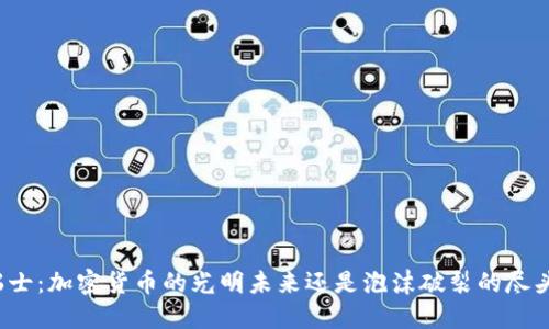 瑞士：加密货币的光明未来还是泡沫破裂的尽头？