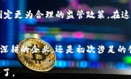 
   你还在观望吗？加密货币交易牌照是否是通往成功的必经之路？  / 

关键词
 guanjianci  加密货币, 交易牌照, 法规  /guanjianci 

引言：加密货币的黄金时代已经来临
近年来，加密货币市场迅速崛起，成为全球经济中不可忽视的一部分。许多投资者从中获利，带着对未来的憧憬与期盼。而运用这些数字货币的交易平台也在飞速增长，无数创业者纷纷踏足这个广阔的天地。然而，在这个日益规范的领域，在众多竞争者中脱颖而出，获取合法牌照似乎成为了制胜的关键。

什么是加密货币交易牌照？
加密货币交易牌照是指各国政府或相关监管机构颁发的许可证，允许企业在合法框架内进行加密货币的交易、存储或其他相关服务。拥有这一牌照，不仅意味着企业遵守了所在国的相关法规，还能增强用户的信任感，进而吸引更多客户。

为什么获得加密货币交易牌照至关重要？
首先，随着全球对加密货币监管日益严格，许多国家已经开始采取措施以确保市场的健康发展。没有牌照的交易所极易面临关闭的风险，甚至可能遭受法律责任。此外，获得牌照可以帮助企业建立品牌信誉，提升消费者的信任度。用户在选择交易平台时，往往会考虑其合法性，有牌照的交易所通常能获得更多用户的青睐。

获得加密货币交易牌照的步骤
虽然获得加密货币交易牌照的过程可能会显得繁琐，但只要懂得流程，便可以顺利通过。通常，获取牌照的步骤包括以下几个方面：
ul
li了解当地法规：首先，企业需要对所在国的加密货币法规进行全面的研究，明确所需的牌照种类以及申请条件。/li
li准备必要的文件：申请通常需要提交详细的商业计划、公司结构、财务报表等文件，这些资料能帮助监管机构评估企业的合法性和盈利能力。/li
li进行合规性审核：部分地区还需要企业通过合规性审核，这包括反洗钱（AML）和客户身份识别（KYC）措施的落地。/li
li交付相关费用：申请牌照需要支付相应的费用，具体金额依据不同国家和地区的规定存在差异。/li
li等待审核批准：提交申请后，需耐心等待监管机构的审核反应，时间长短根据各国的情况有所不同。/li
/ul

不同国家的加密货币交易牌照
各国对加密货币的监管政策迥然不同。在美国，不同州可能会有不同的法规要求，而英国则发布了一系列指引来监管加密货币企业。此外，新加坡、马耳他和香港等地也相对友好，致力于吸引加密货币企业注册。了解这些法规，不仅有助于企业规避潜在的法律风险，也为其发展提供了切实的保障。

面临的挑战与风险
尽管获得交易牌照带来了诸多优势，但企业在这个过程中仍然可能面临不少挑战。首先，法规的复杂性使得一些创业者在理解和应对中遇到障碍；其次，办理一张合规的交易牌照所需的时间和成本也不容小觑；最后，随着市场的发展变化，合规要求可能随时调整，企业需花费精力保持更新和应对。

与用户沟通：透明性的重要性
在加密货币交易行业中，透明性格外重要。企业应该在网站及社交媒体上清晰地展示所持牌照的信息，向用户解释其合规性为何能带来安全保障。此外，定期更新公司在监管方面的重要动态，让用户保持知情，使其感受到企业的责任感和透明度，能够进一步增强用户的信任感。

成功案例：获得牌照的交易所
在众多获得牌照的加密货币交易所中，不乏成功的典范。比如，币安（Binance）凭借其良好的合规纪录和强大的用户基础，迅速成长为全球最大的加密货币交易平台之一。其透明的合规措施和积极的用户沟通在其中起到了重要作用。

未来展望：加密货币市场的持续增长
随着技术的不断进步，未来的加密货币市场将呈现出更加多样化、规范化的发展趋势。许多国家逐渐意识到加密货币潜在的经济价值，正在努力制定更为合理的监管政策。在这个过程中，合法的交易牌照将成为企业在市场中立足的根本保证。

结论：投资未来，牌照必不可少
在这个充满机遇与挑战的时代，获取加密货币交易牌照不仅是对个人和团队能力的挑战，更是打开数字经济大门的钥匙。无论你是已经在市场中深耕的企业，还是初次涉足的创业者，都应认真对待，借助这一合法护航，迎接未来的无限可能。

加密货币的未来未必一帆风顺，但拥有合规交易牌照的企业，将能在波澜壮阔的市场中，稳步前行。So, 你还在观望吗？现在是时候行动，把握机会了。