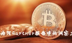 2023年加密货币：为何Gartner报告中的洞察力将改变