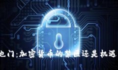 也门：加密货币的禁区还是机遇？