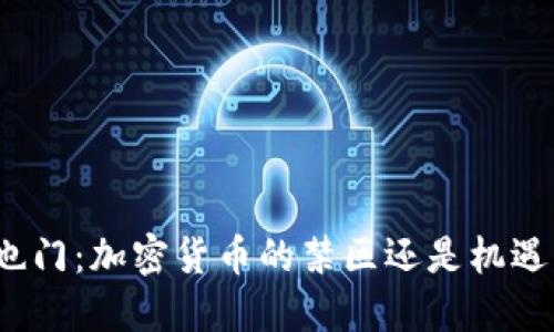 也门：加密货币的禁区还是机遇？