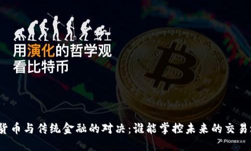 加密货币与传统金融的对决：谁能掌控未来的交易之路？